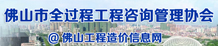 佛山市全過程工程咨詢管理協會